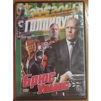 Диск "Звёзды Голливуда. Брюс Уиллис" (12 фильмов)