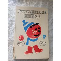 Румяные Щеки - сказки, рассказы, игры, считалки\026