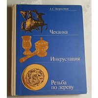 Хворостов Анатолий Чеканка. Инкрустация. Резьба по дереву: Пособие для учителя. 2-е изд. 1985