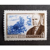 Марка СССР 1970 год Ф.В.Сычков