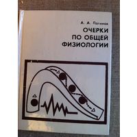 Очерки по общей физиологии. Основные свойства и закономерности живых систем.