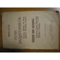 1922 ПРОЦЕСС П. С.-Р. РЕЧИ ЗАЩИТНИКОВ
