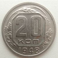 20 копеек1948 (с венчиком). СССР.