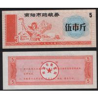 Китай 1983 год Наньянг прод.талон (продовольствие) на 5ед=5чжин=2,5кг (рис) (rd04 =