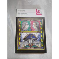 Русская эпиграмма
