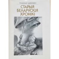 Караткевіч Старыя беларускія хронікі Караткевiч Старыя беларускiя хронiкi