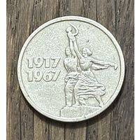 СССР 15 Юбилейных копеек 1967г.