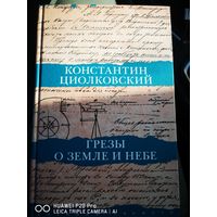 Грезы о земле и небе