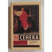 Сенека Луций Анней. Нравственные письма к Луцилию. 2024