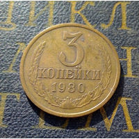 3 копейки 1980 СССР #25