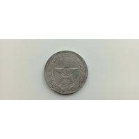 50 копеек РСФСР пл.
