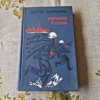 Васіль Хомчанка Вяртанне у агонь