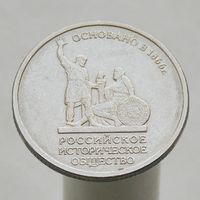 5 рублей 2016 ММД   Русское Историческое Общество