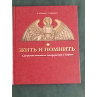 Жить и помнить. Советские воинские захоронения в Европе.
