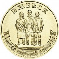Россия 10 рублей, 2022 Ижевск UNC