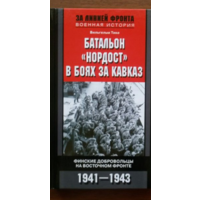 Батальон "Нордост" в боях за Кавказ. Финские добровольцы на Восточном фронте