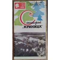 Санаторий "Криница"