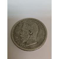 50 копеек 1900 красивая монета