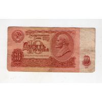 10 рублей СССР. пП 1026266