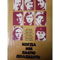 Когда им было двадцать. Сборник