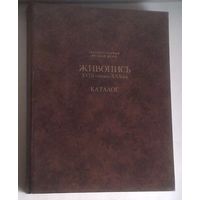 Государственный Русский музей. Живопись XVIII - начало XX века. Каталог 1980