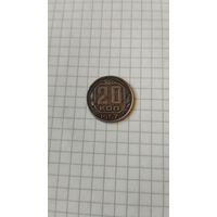 20 копеек 1957 г. СССР.