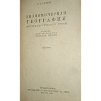 Книга Учебник СССР 1936 Витвер Экономическая география  капиталистических стран редкая