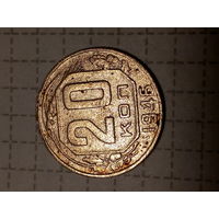20 копеек СССР 1946