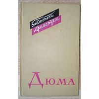 А. Дюма. Пьесы (1965 г.)