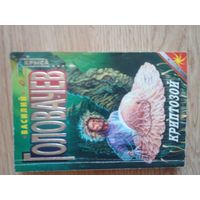 Василий Головачёв Криптозой
