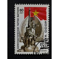1990 СССР. 60-летие Коммунистической партии Вьетнама. Полная серия