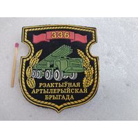 Шеврон. 336 реактивная артиллерийская бригада