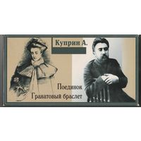 Коллекционный комплект из 3 кассет "А. Куприн. "Поединок" и "Гранатовый браслет"