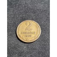 СССР 2 копейки 1962