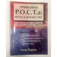 Принципы роста: путь к богатству. Р.О.С.Т.а