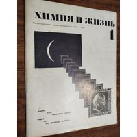 Журнал "Химия и жизнь"_1970 (вып. 1-9)