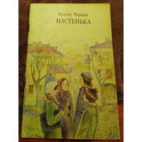 Кузьма Чорный "Настенька"