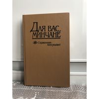 Для вас, минчане. Справочник - консультант