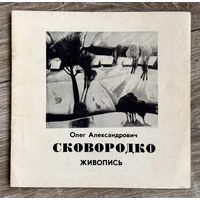 О.Сковородко. Альбом