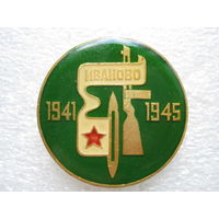 Иваново, ВОВ 1941 - 1945 г.