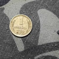 1 копейка (1939г.) СССР. Хорошая.