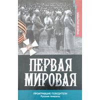 "Первая мировая. Проигравшие победители" серия "Забытая война"