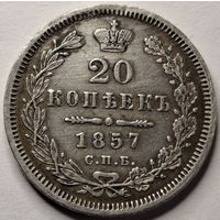 20 копеек 1857 года