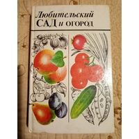 Любительский сад и огород