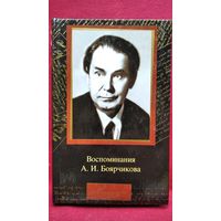 Воспоминания  А.И. Боярчикова // Серия: Мемуары