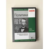 ПОЛИТИКИ электронная книга