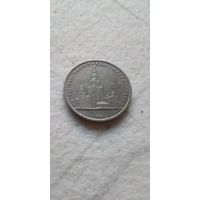 1 рубль 1979. Универ