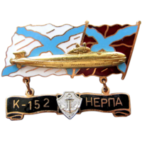 Знак Подводная лодка К-152 Нерпа