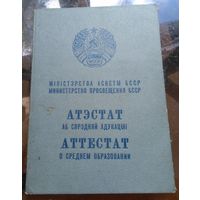 Аттестат о среднем образовании школы 18 г.Бобруйска 1965 год