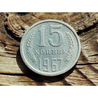 СССР. 15 копеек 1967. Нечастая!!! Торг!